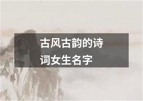 古风古韵的诗词女生名字