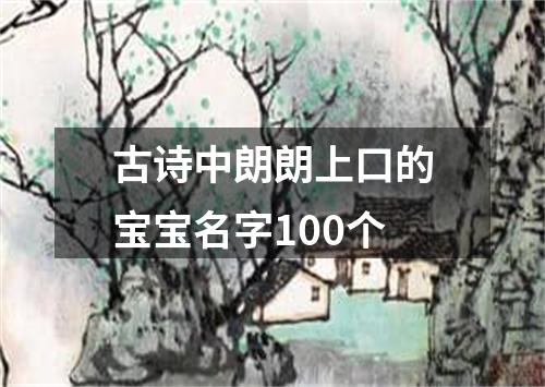 古诗中朗朗上口的宝宝名字100个