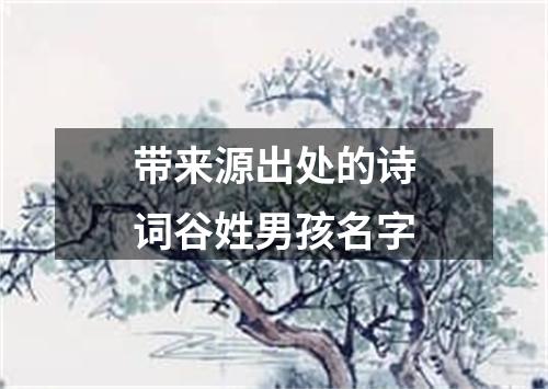 带来源出处的诗词谷姓男孩名字