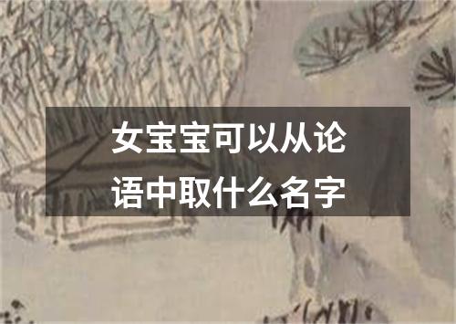 女宝宝可以从论语中取什么名字