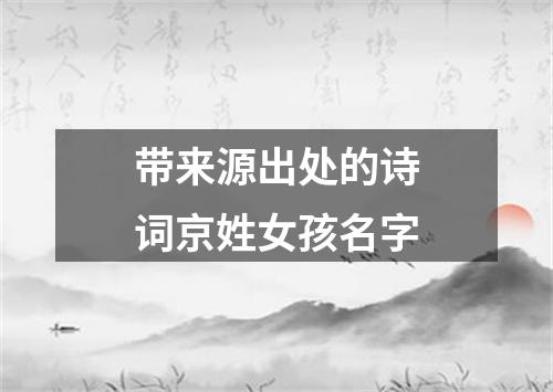 带来源出处的诗词京姓女孩名字