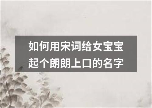 如何用宋词给女宝宝起个朗朗上口的名字