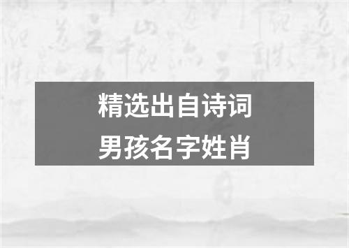 精选出自诗词男孩名字姓肖