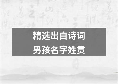 精选出自诗词男孩名字姓贯