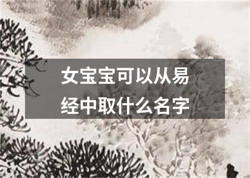 女宝宝可以从易经中取什么名字