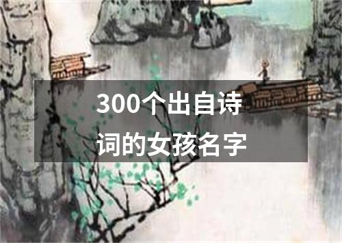 300个出自诗词的女孩名字