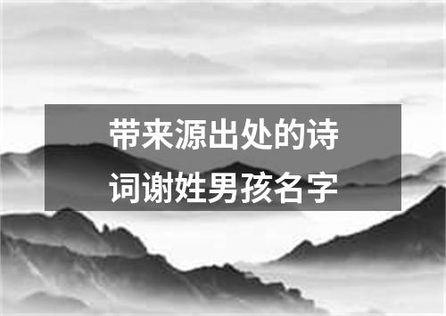 带来源出处的诗词谢姓男孩名字