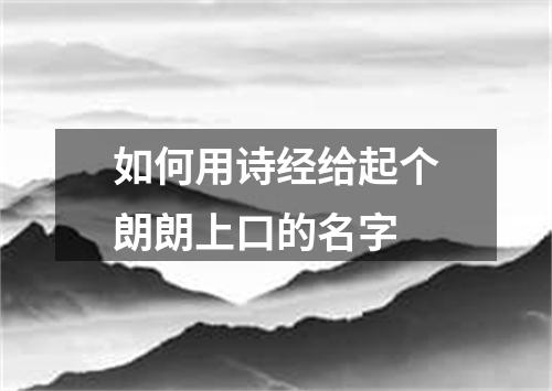 如何用诗经给起个朗朗上口的名字