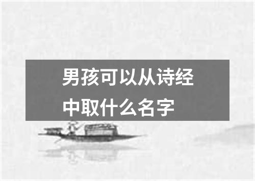 男孩可以从诗经中取什么名字