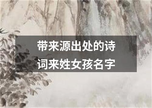 带来源出处的诗词来姓女孩名字