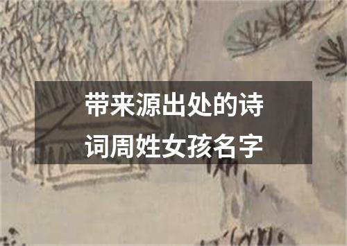 带来源出处的诗词周姓女孩名字