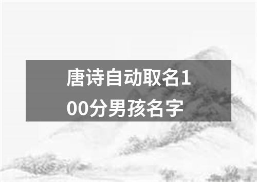 唐诗自动取名100分男孩名字