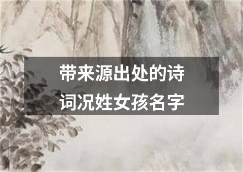 带来源出处的诗词况姓女孩名字