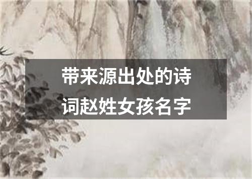 带来源出处的诗词赵姓女孩名字