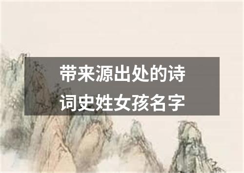 带来源出处的诗词史姓女孩名字