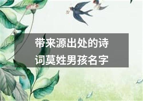 带来源出处的诗词莫姓男孩名字