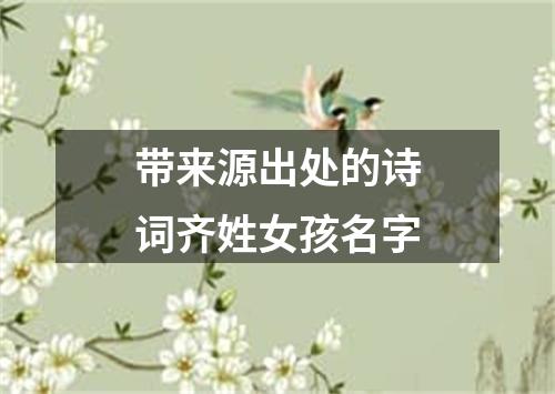 带来源出处的诗词齐姓女孩名字