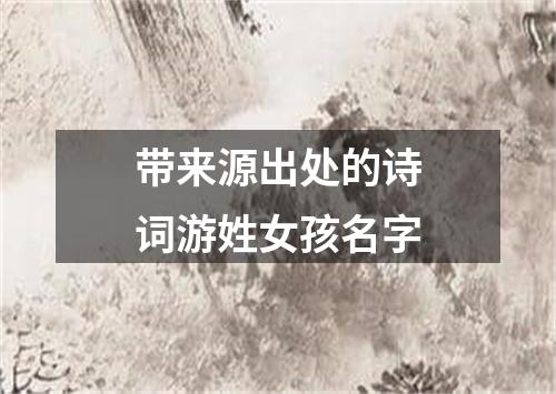 带来源出处的诗词游姓女孩名字