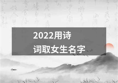 2022用诗词取女生名字