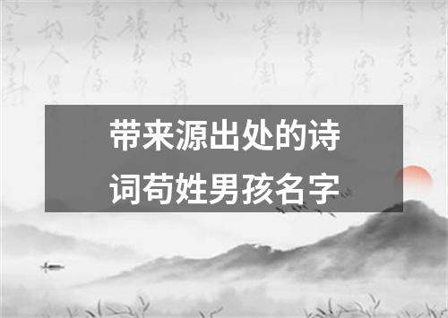 带来源出处的诗词苟姓男孩名字