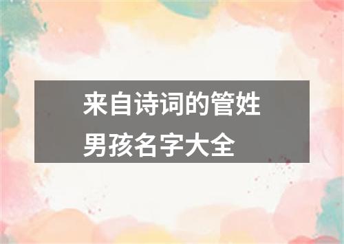 来自诗词的管姓男孩名字大全