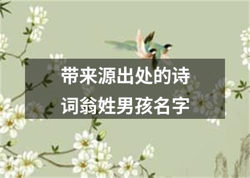 带来源出处的诗词翁姓男孩名字