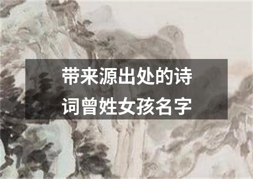 带来源出处的诗词曾姓女孩名字