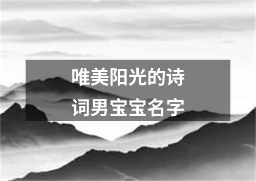 唯美阳光的诗词男宝宝名字