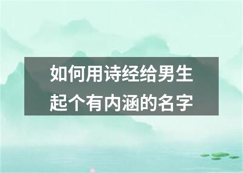 如何用诗经给男生起个有内涵的名字