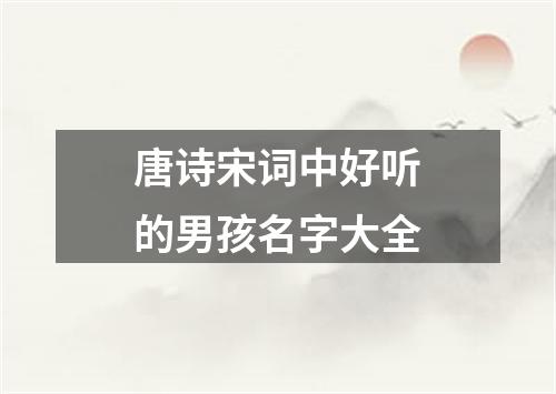 唐诗宋词中好听的男孩名字大全