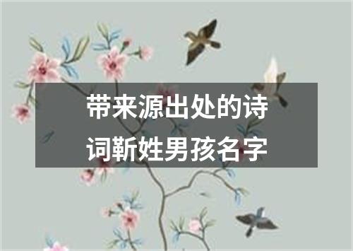 带来源出处的诗词靳姓男孩名字