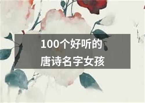 100个好听的唐诗名字女孩