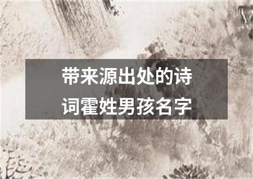 带来源出处的诗词霍姓男孩名字