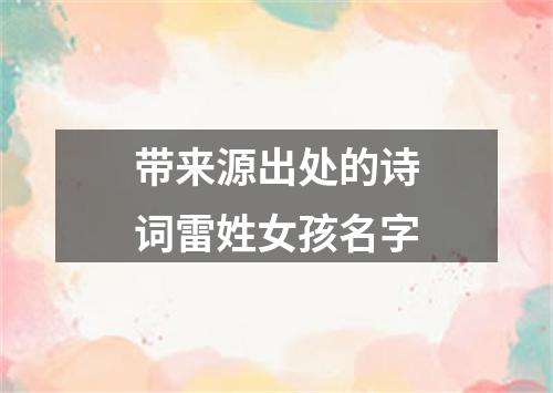 带来源出处的诗词雷姓女孩名字