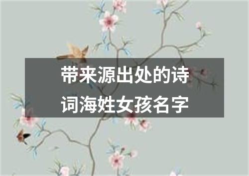 带来源出处的诗词海姓女孩名字