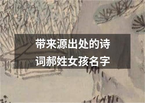 带来源出处的诗词郝姓女孩名字