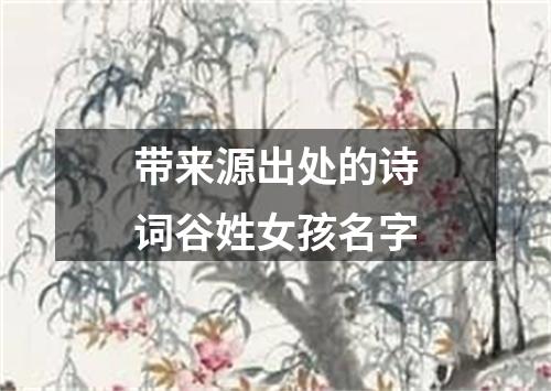 带来源出处的诗词谷姓女孩名字