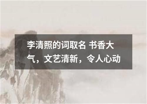 李清照的词取名 书香大气，文艺清新，令人心动