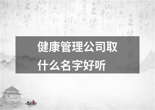 健康管理公司取什么名字好听