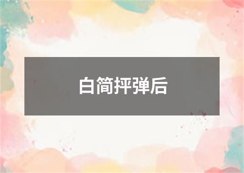 白简抨弹后