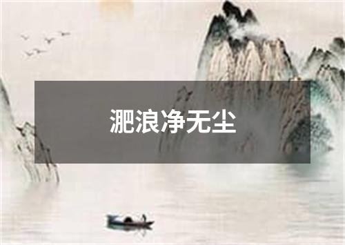 淝浪净无尘