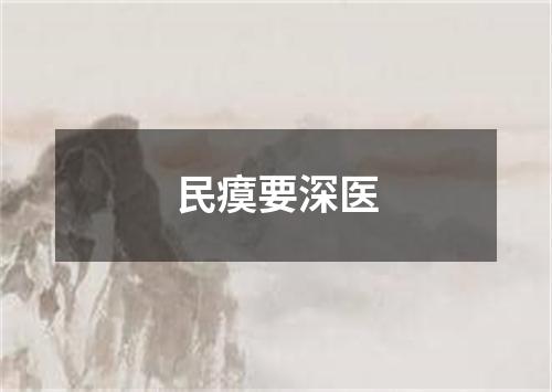 民瘼要深医