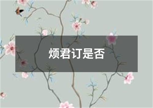 烦君订是否