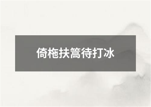 倚柂扶篙待打冰