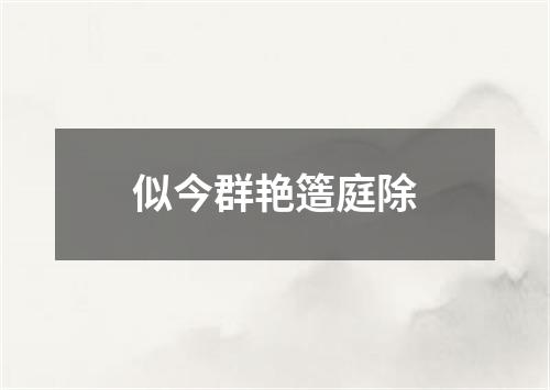 似今群艳簉庭除