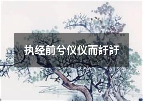 执经前兮仪仪而訏訏