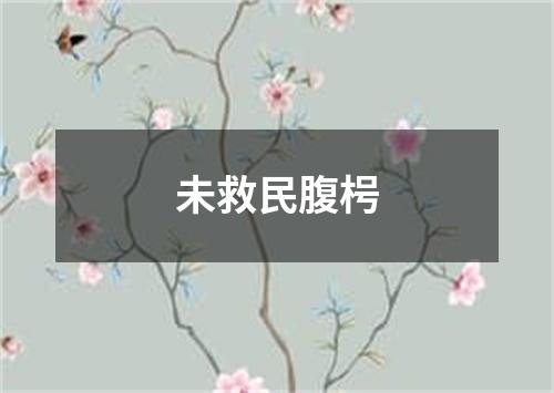 未救民腹枵