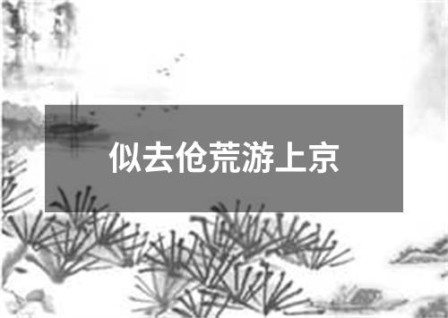 似去伧荒游上京