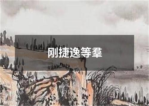 刚捷逸等羣