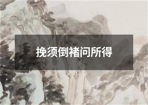 挽须倒褚问所得